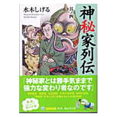 楽天市場 角川書店 神秘家列伝 其ノ4 角川学芸出版 水木しげる 価格比較 商品価格ナビ 楽天市場 角川書店 神秘家列伝 其ノ4 角川学芸出版 水木しげる 価格比較 商品価格ナビ